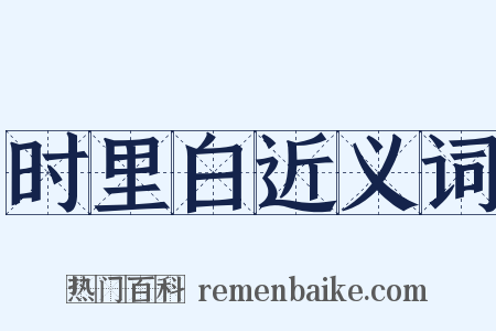 时里白近义词是什么意思的图片